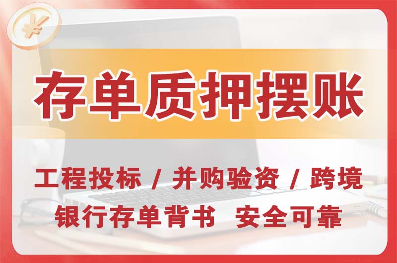 芜湖大额存单质押摆账